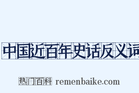 中国近百年史话反义词是什么意思的图片